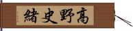 高野史緒 Hand Scroll