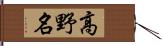高野名 Hand Scroll