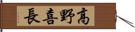 高野喜長 Hand Scroll