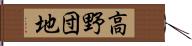 高野団地 Hand Scroll