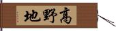 高野地 Hand Scroll