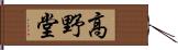 高野堂 Hand Scroll