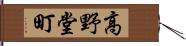 高野堂町 Hand Scroll