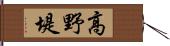 高野堤 Hand Scroll