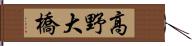 高野大橋 Hand Scroll