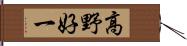 高野好一 Hand Scroll