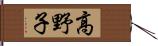 高野子 Hand Scroll