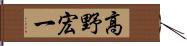 高野宏一 Hand Scroll