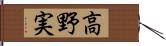 高野実 Hand Scroll