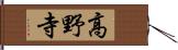 高野寺 Hand Scroll