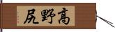 高野尻 Hand Scroll