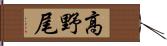 高野尾 Hand Scroll