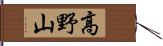 高野山 Hand Scroll
