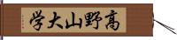 高野山大学 Hand Scroll