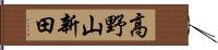 高野山新田 Hand Scroll