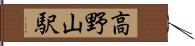 高野山駅 Hand Scroll