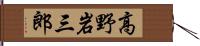 高野岩三郎 Hand Scroll