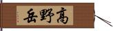 高野岳 Hand Scroll