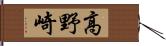 高野崎 Hand Scroll