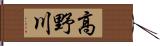 高野川 Hand Scroll