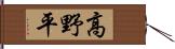 高野平 Hand Scroll