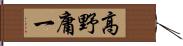 高野庸一 Hand Scroll