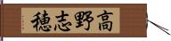 高野志穂 Hand Scroll