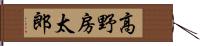 高野房太郎 Hand Scroll