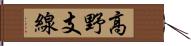 高野支線 Hand Scroll