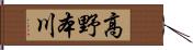高野本川 Hand Scroll