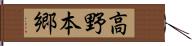 高野本郷 Hand Scroll