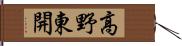 高野東開 Hand Scroll