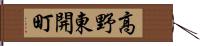 高野東開町 Hand Scroll
