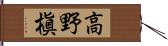 高野槇 Hand Scroll