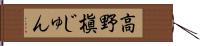 高野槇じゅん Hand Scroll