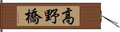 高野橋 Hand Scroll