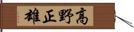 高野正雄 Hand Scroll