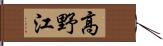 高野江 Hand Scroll
