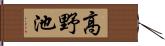 高野池 Hand Scroll