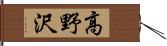 高野沢 Hand Scroll