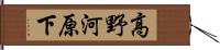 高野河原下 Hand Scroll