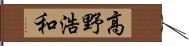 高野浩和 Hand Scroll