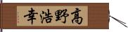 高野浩幸 Hand Scroll