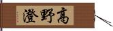 高野澄 Hand Scroll