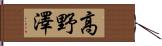 高野澤 Hand Scroll
