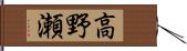 高野瀬 Hand Scroll