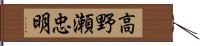 高野瀬忠明 Hand Scroll