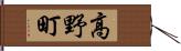 高野町 Hand Scroll