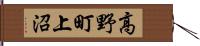 高野町上沼 Hand Scroll