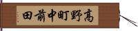 高野町中前田 Hand Scroll